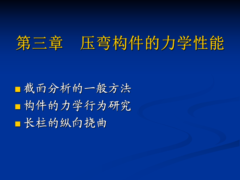 压弯构件的力学性能课件.pptx_第1页