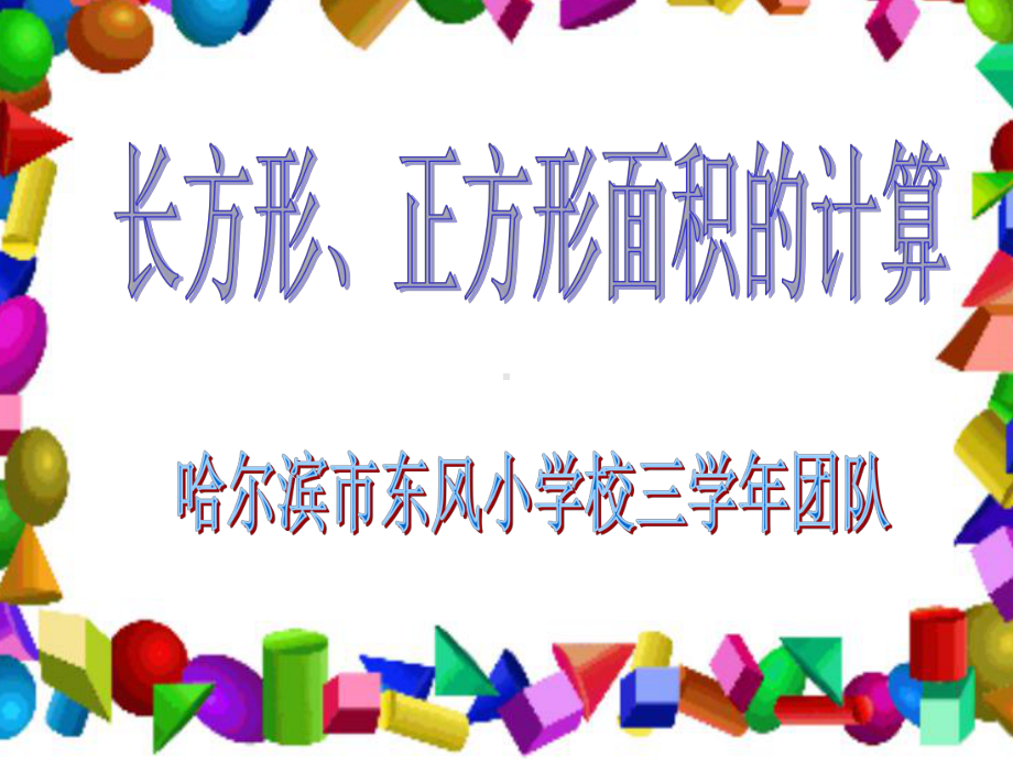 620新人教版三年级下册长方形和正方形的面积计算课件.pptx_第1页