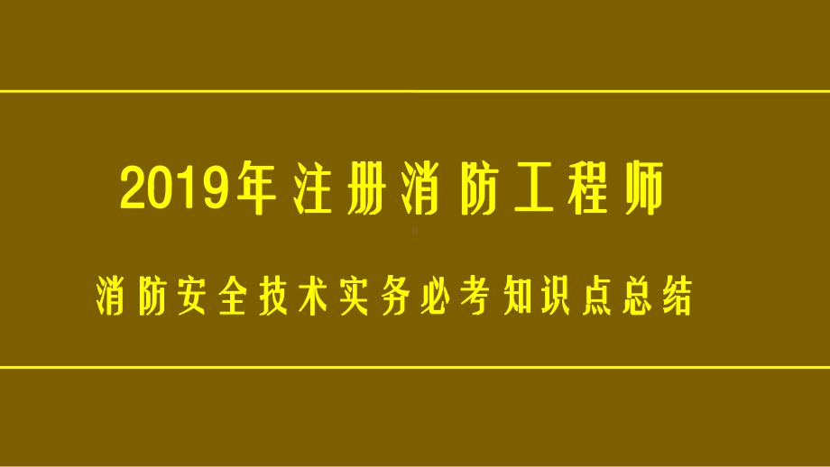 2019年注册消防工程师消防安全技术实务必考知识课件.pptx_第1页