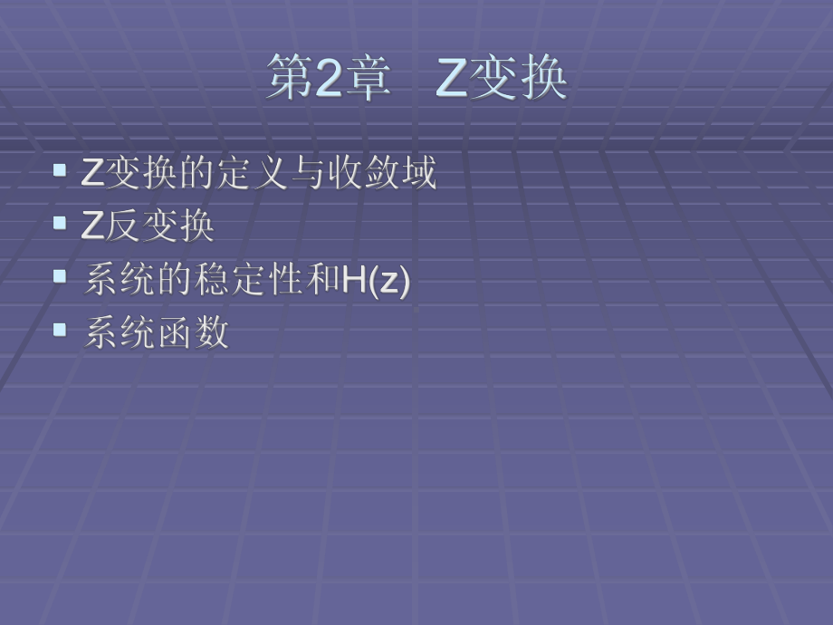 z变换的定义与收敛域.课件.ppt_第1页