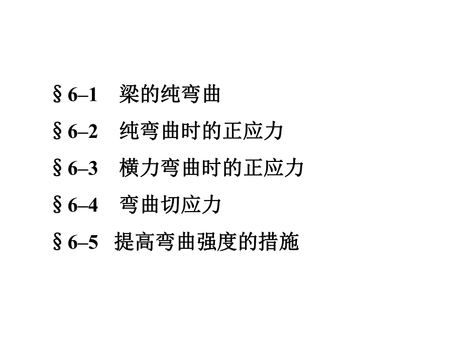 弯曲应力(工程力学)课件.ppt_第2页