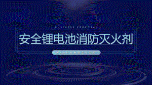 专题课件安全锂电池消防灭火器项目介绍投融资计划书培训PPT模板.pptx