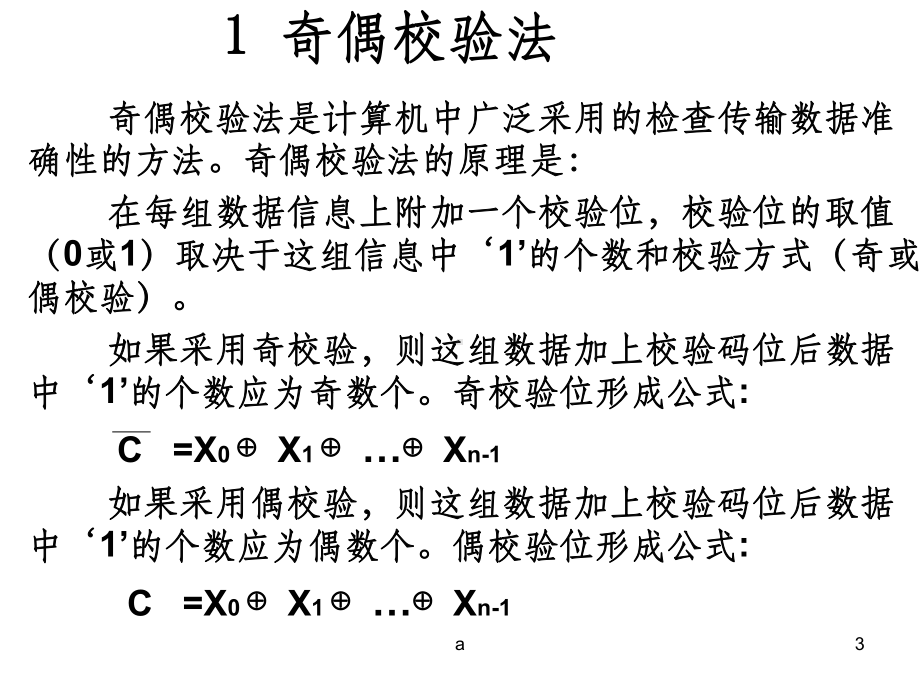 计算机组成原理中的三种校验方式课件.ppt_第3页