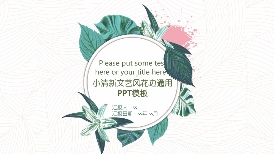 小清新文艺风花边通用PPT模板ppt通用模板课件.pptx_第1页