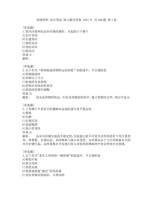 初级药师-综合笔试-练习题及答案-2022年-共200题-第3套.pdf