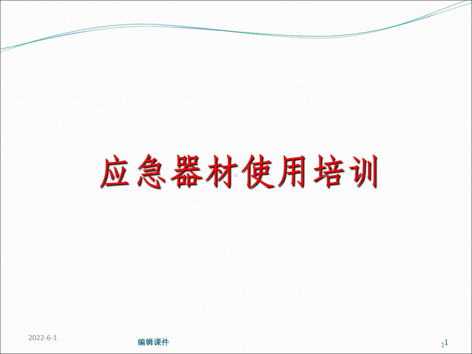 应急器材使用课件.ppt_第1页