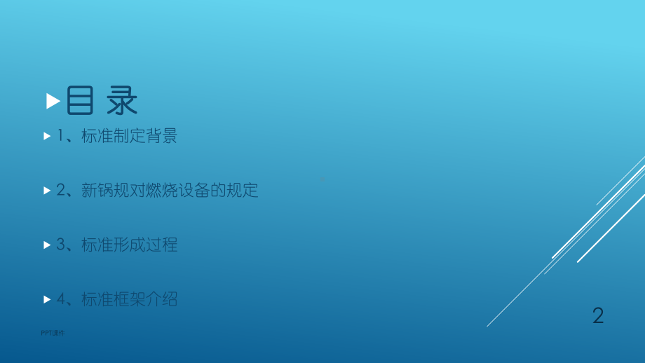 锅炉用液体和气体燃料燃烧器技术条件》标准宣贯-总课件.ppt_第2页