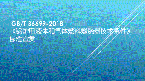 锅炉用液体和气体燃料燃烧器技术条件》标准宣贯-总课件.ppt