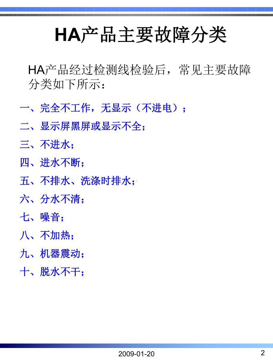 HA海信滚筒洗衣机生产过程常见故障的分析及解决办课件.pptx_第2页