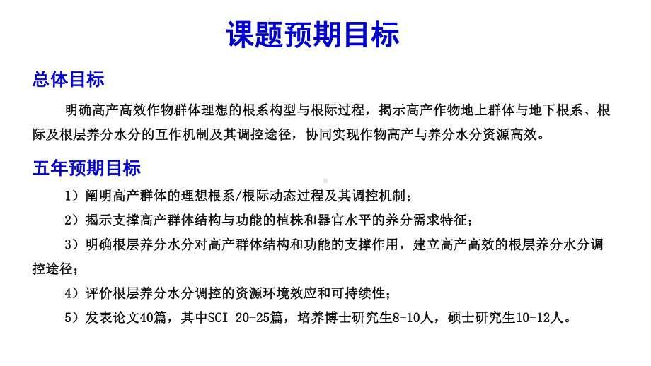 作物高产高效的地上地下互作机制与调控途径课件.pptx_第3页