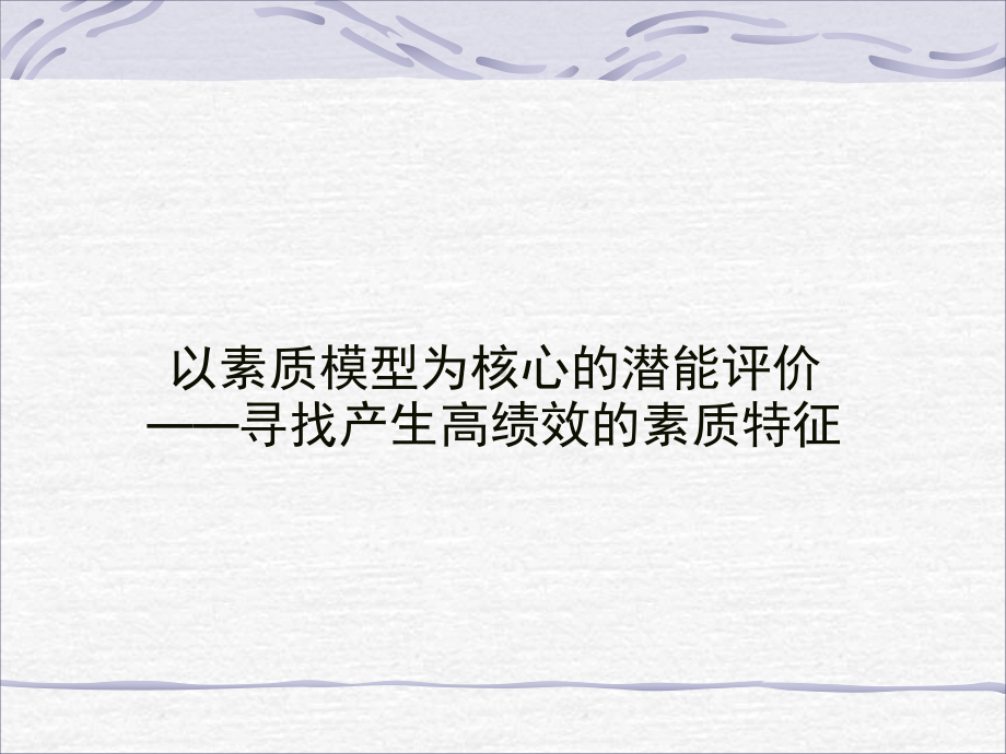 员工素质模型课件.ppt_第1页