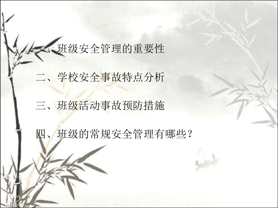 班级安全管理-PPT课件.ppt_第2页