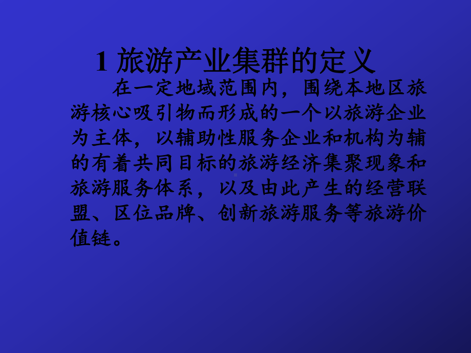 旅游产业集群及竞争力分析课件.ppt_第3页