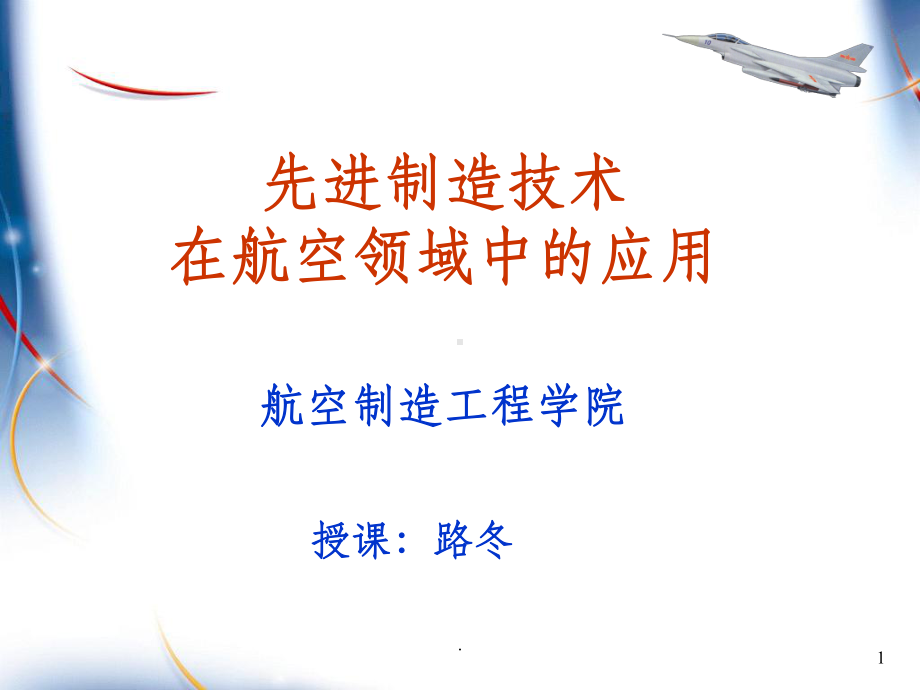 先进制造技术在航空领域中的应用课件.ppt_第1页