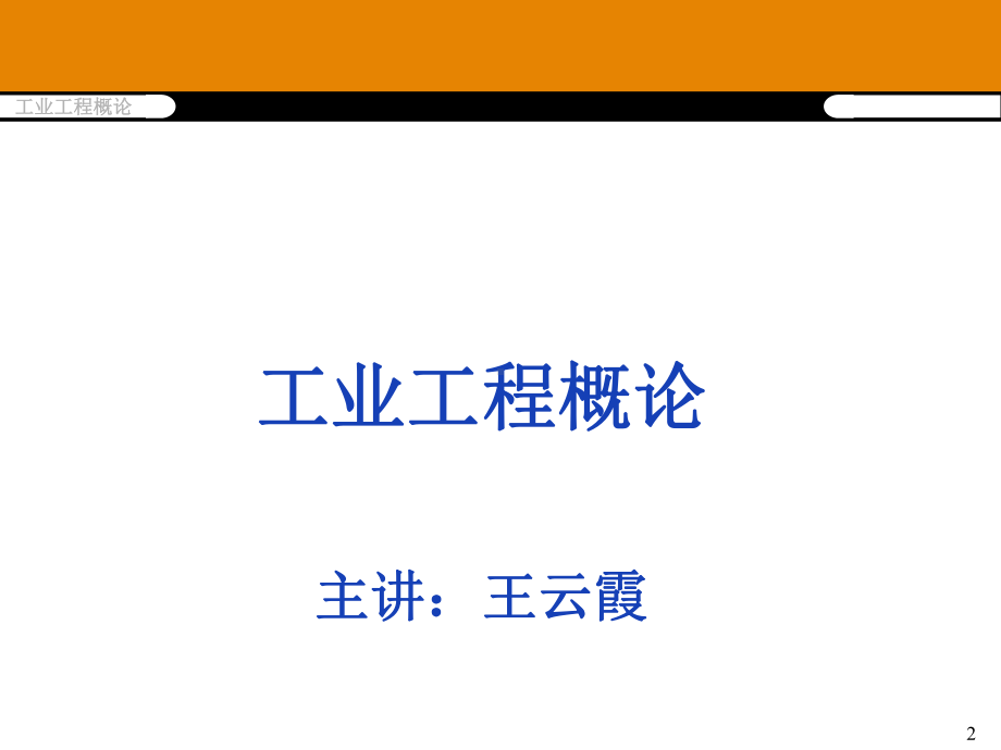 工业工程的发展历程、概念和内容(ppt-44页)课件.ppt_第2页