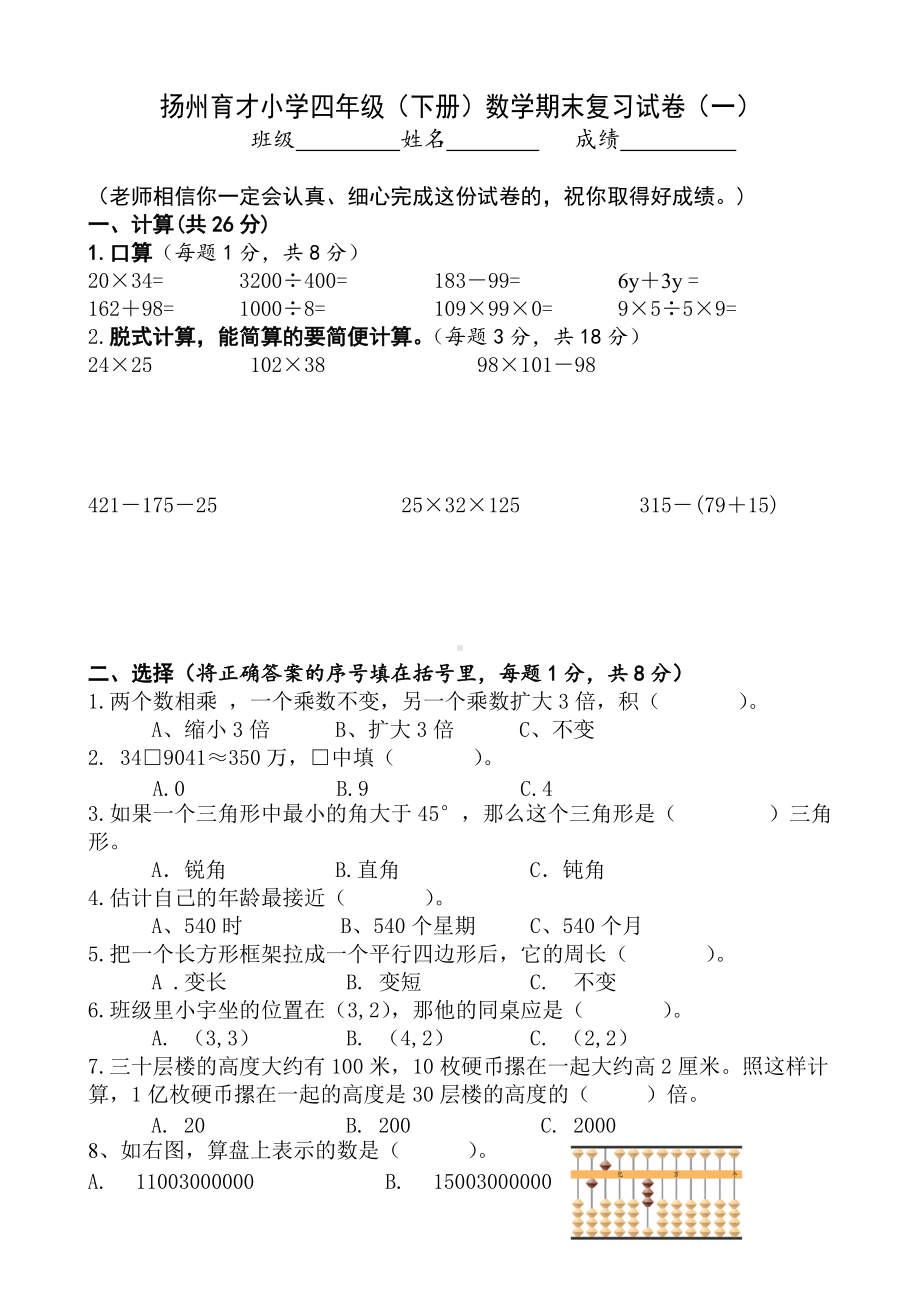 扬州育才小学苏教版四年级数学下册期末复习试卷（共10份）.doc_第1页