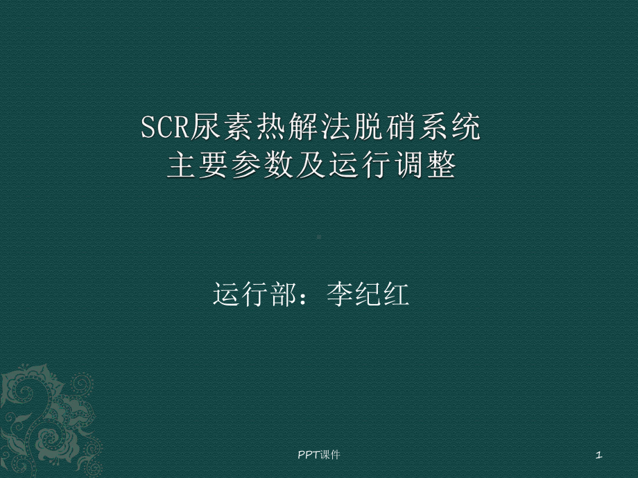 SCR尿素热解法脱硝系统主要参数及运行调整-p课件.ppt_第1页