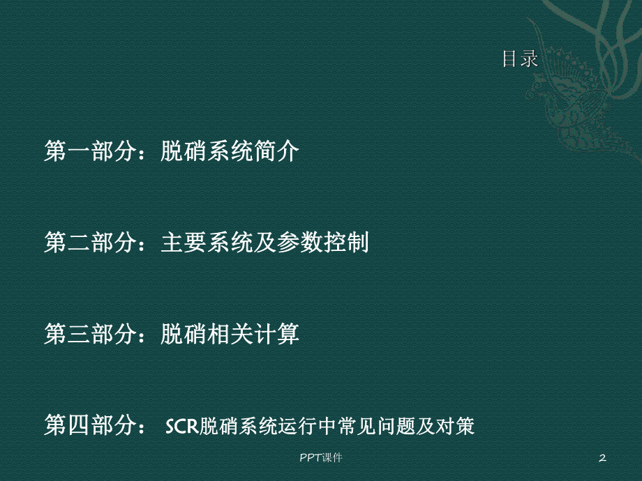 SCR尿素热解法脱硝系统主要参数及运行调整-p课件.ppt_第2页