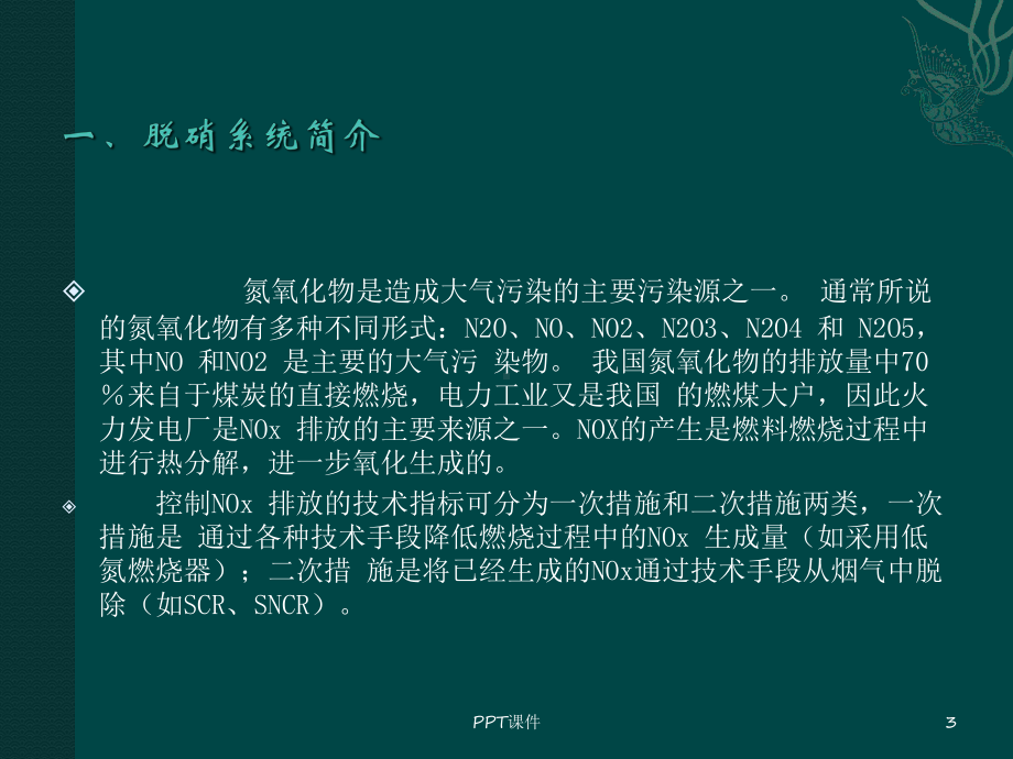 SCR尿素热解法脱硝系统主要参数及运行调整-p课件.ppt_第3页