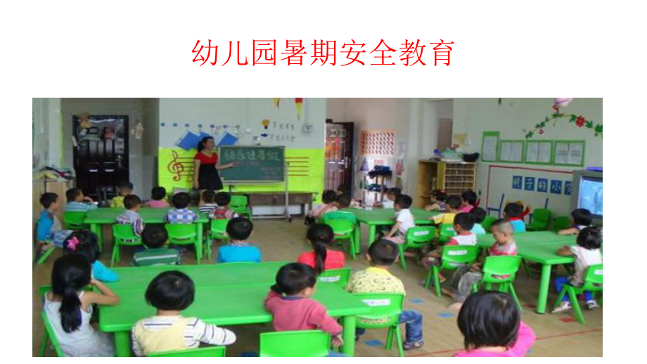 暑期安全教育(幼儿园)课件.ppt_第1页