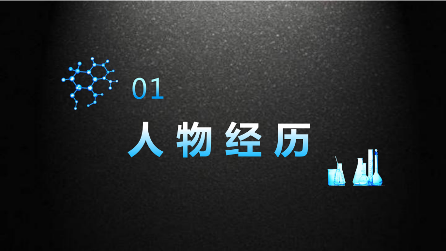 专题课件霍金人物介绍他如同宇宙般不可思议PPT模板.pptx_第3页