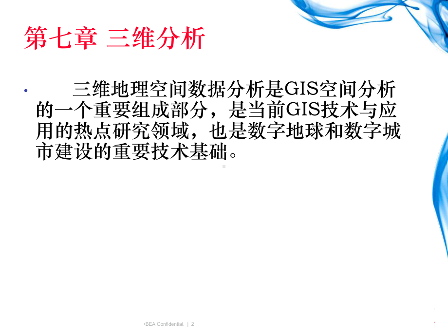 三维GIS-三维分析课件.ppt_第2页