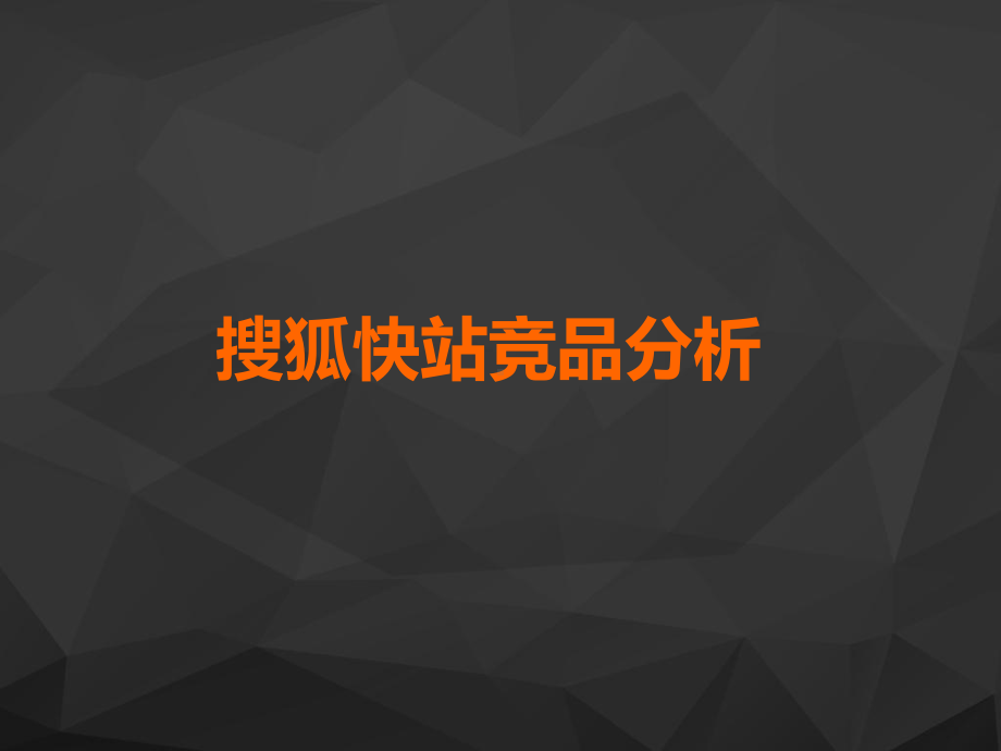 搜狐快站竞品分析课件.ppt_第1页