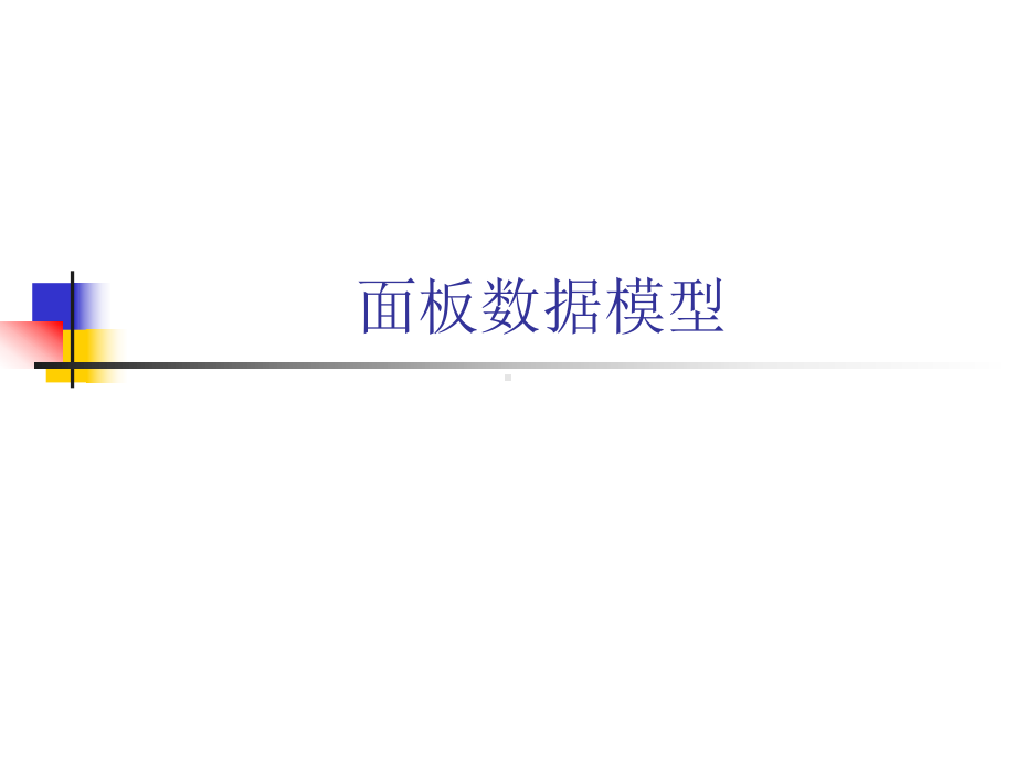 面板数据模型课件.ppt_第1页