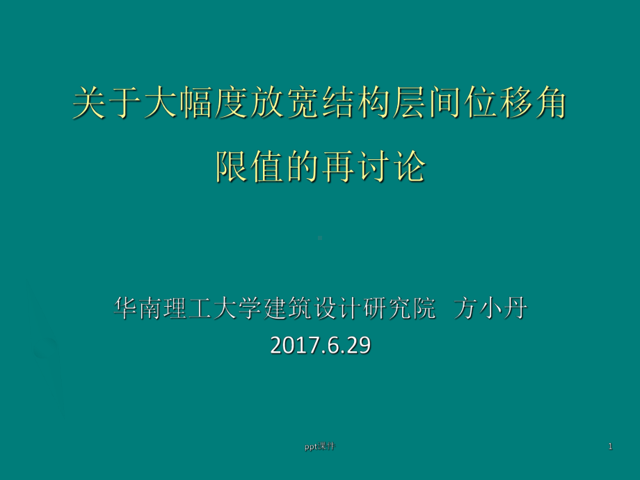 关于大幅度放宽结构层间位移角的再讨论-ppt课课件.ppt_第1页