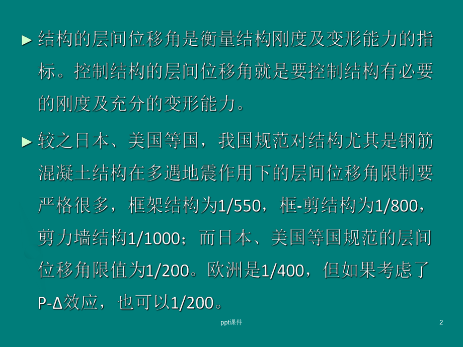 关于大幅度放宽结构层间位移角的再讨论-ppt课课件.ppt_第2页