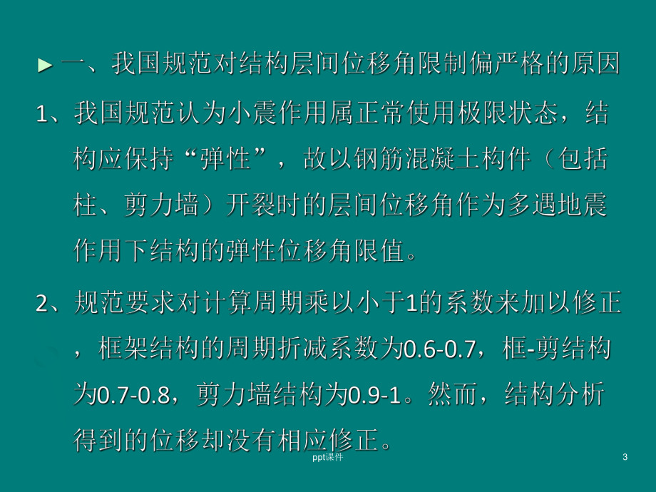 关于大幅度放宽结构层间位移角的再讨论-ppt课课件.ppt_第3页