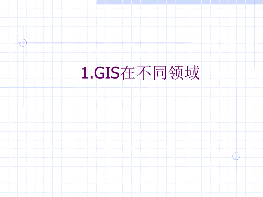 GIS系统设计及应用课件.ppt_第2页