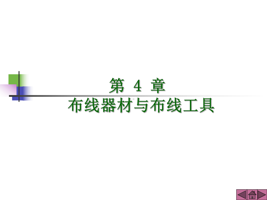 网络综合布线技术第4章布线器材与施工工具课件.ppt_第1页