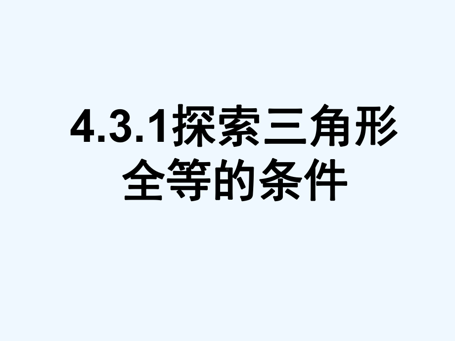 数学北师大版七年级下册4.3.1探索全等三角形全课件.pptx_第1页