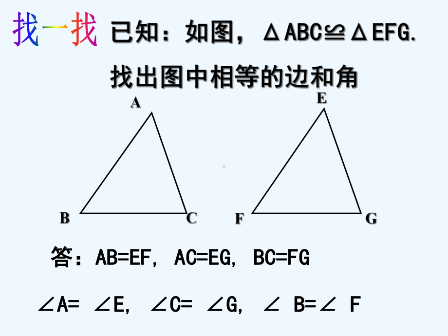 数学北师大版七年级下册4.3.1探索全等三角形全课件.pptx_第2页