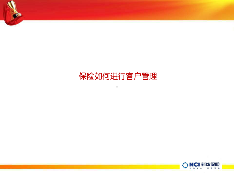 保险如何进行客户管理课件.ppt_第1页