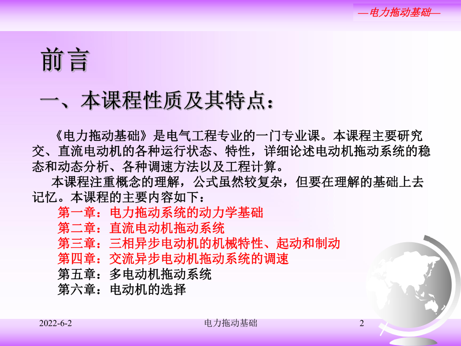 电力拖动基础绪论第一章课件.ppt_第2页