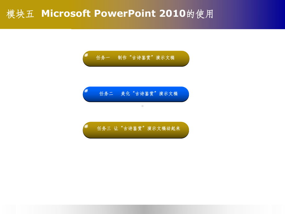 计算机应用基础模块五课件.ppt_第3页