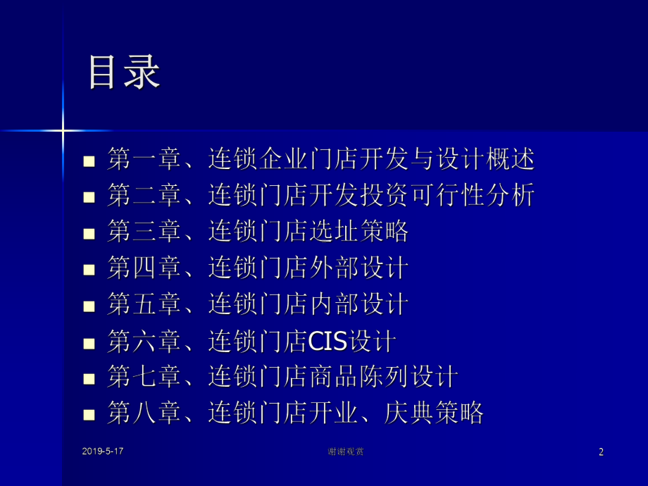 连锁企业门店开发与设计课件.ppt_第2页
