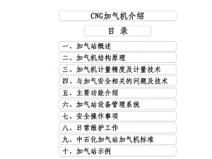 压缩天然气加气机介绍课件.ppt