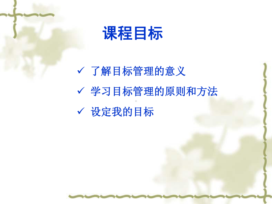 目标管理的原则与方法课件.ppt_第1页