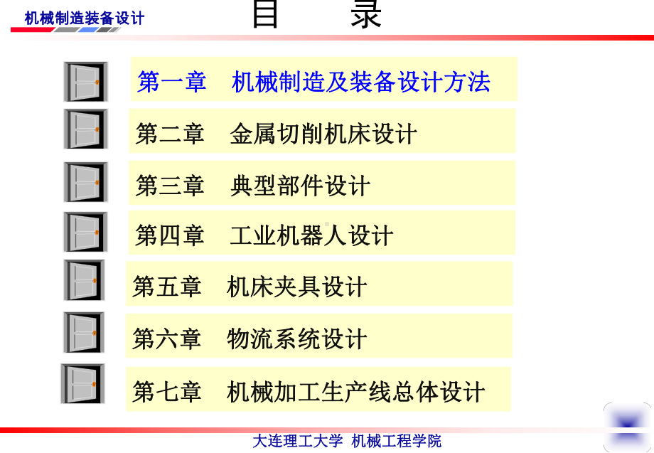 第一章机械装备设计方法(机械制造装备设计第四版)课件.ppt_第2页