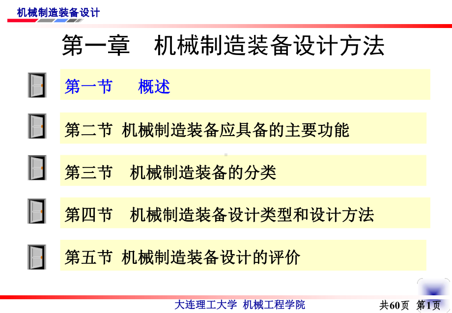 第一章机械装备设计方法(机械制造装备设计第四版)课件.ppt_第3页