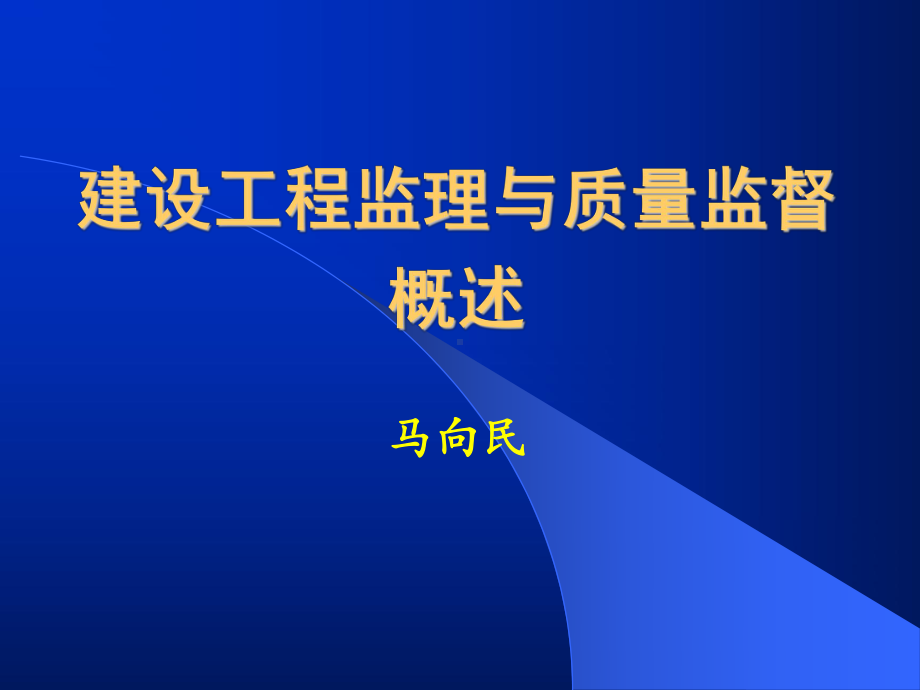 建设工程监理及质量监督概述课件.ppt_第1页