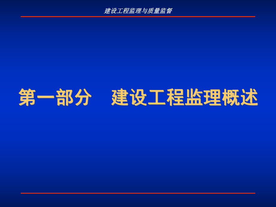 建设工程监理及质量监督概述课件.ppt_第3页