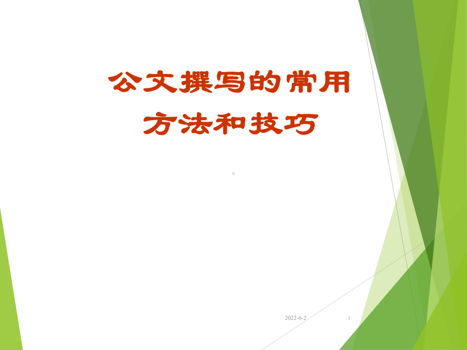 公文撰写的常用方法与技巧资料课件.ppt_第1页