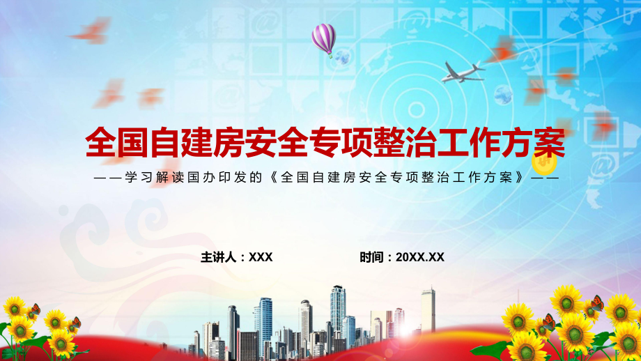 自建房安全整治全文宣讲2022年国办《全国自建房安全专项整治工作方案》修正稿PPT课件.pptx_第1页