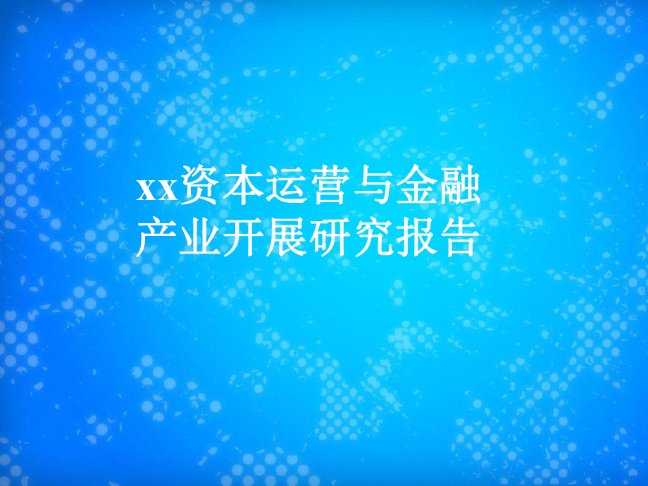 我国资本市场的发展现状课件.ppt_第1页