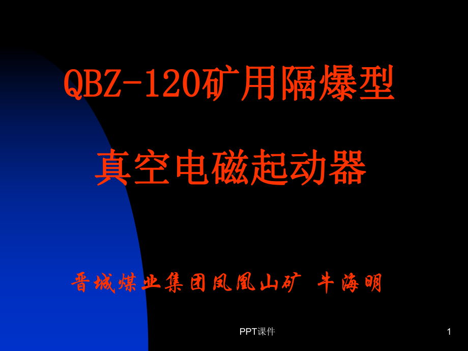 QBZ-120矿用隔爆型真空电磁起动器-ppt课件.ppt_第1页