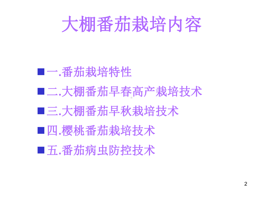 大棚番茄栽培技术课件.ppt_第2页